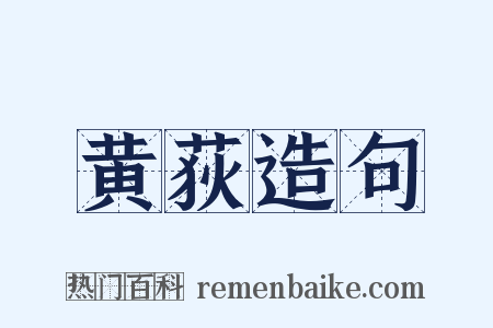 黄荻造句是什么意思的图片